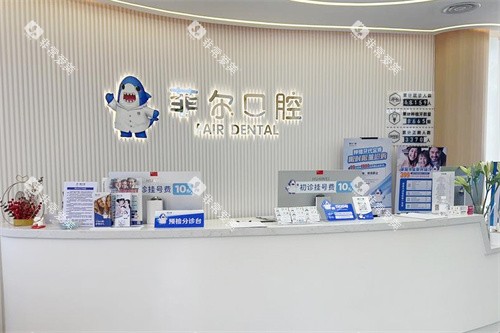 珠海菲尔口腔前台 珠海菲尔口腔前台