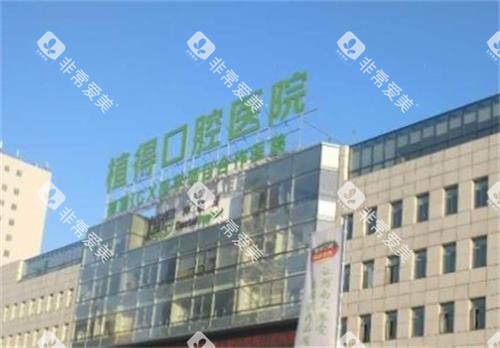 郑州植得口腔门头图