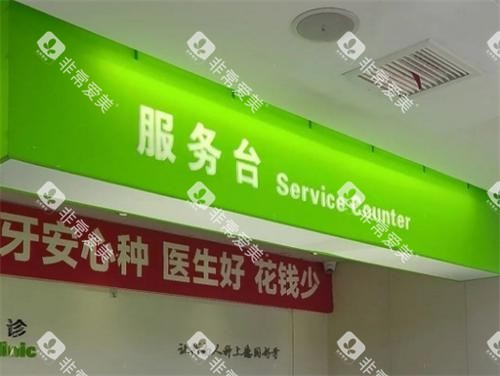 郑州植得口腔服务台