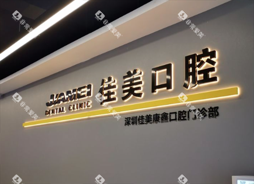 深圳佳美口腔医院环境图