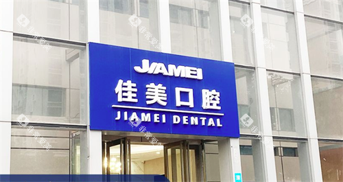 深圳佳美口腔医院门头