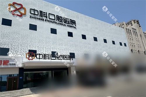 霸州中科口腔医院外景大楼