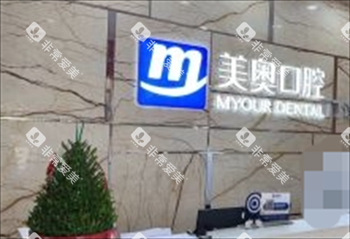 长沙美奥口腔医院前台图