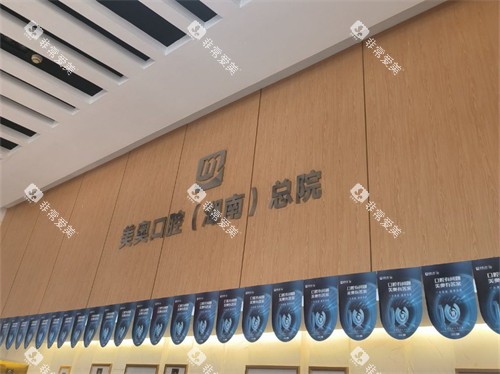 长沙美奥口腔医院品牌图
