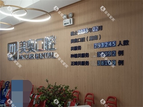 长沙美奥口腔（河西店）背景墙