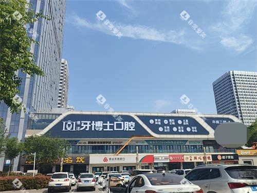 泰安牙博士口腔外观大楼 泰安牙博士口腔外观大楼