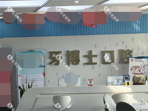 泰安牙博士口腔前台 泰安牙博士口腔前台