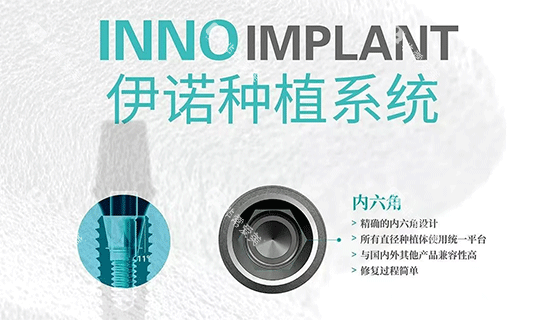 韩国inno伊诺种植牙 韩国inno伊诺种植牙
