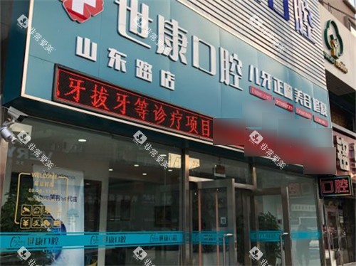 大连世康口腔山东路店招牌 大连世康口腔山东路店招牌