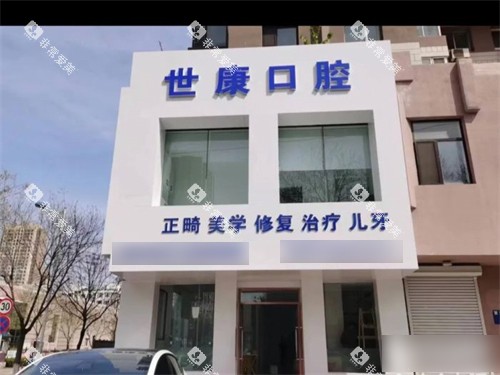 大连世康口腔开发区店外景门头 大连世康口腔开发区店外景门头