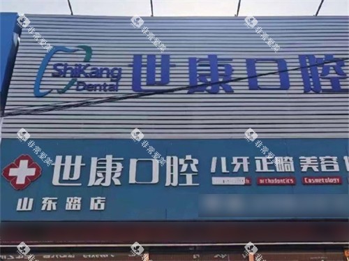 大连世康口腔山东路店外景门头 大连世康口腔山东路店外景门头