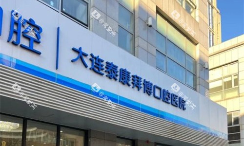 大连拜博口腔门头展示图 大连拜博口腔门头展示图