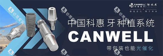 科惠种植牙系统 科惠种植牙系统