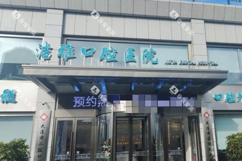 大连洁雅口腔医院 外观