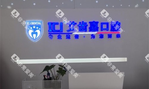 苏州艾齿嘉口腔前台图 苏州艾齿嘉口腔前台图