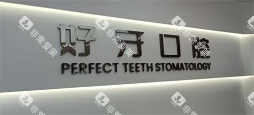 苏州好牙口腔logo照片图展示 苏州好牙口腔logo照片图展示