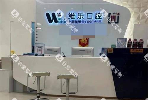 上海维乐口腔矫正中心 上海维乐口腔矫正中心