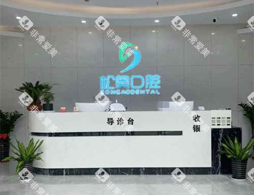 上海松奥口腔前台 上海松奥口腔前台
