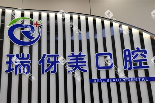 上海瑞伢美口腔品牌 上海瑞伢美口腔品牌