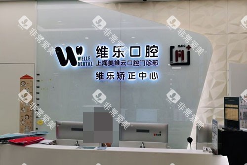 上海维乐口腔医院前台 上海维乐口腔医院前台