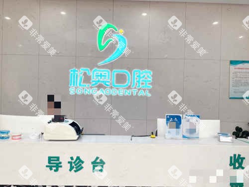 上海松奥口腔前台接待 上海松奥口腔前台接待
