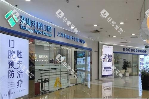上海拜博口腔门头图