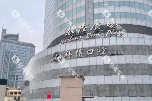 上海拜博口腔 (1)