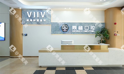 深圳鼎植口腔(福民店)种植牙前台 深圳鼎植口腔(福民店)种植牙前台