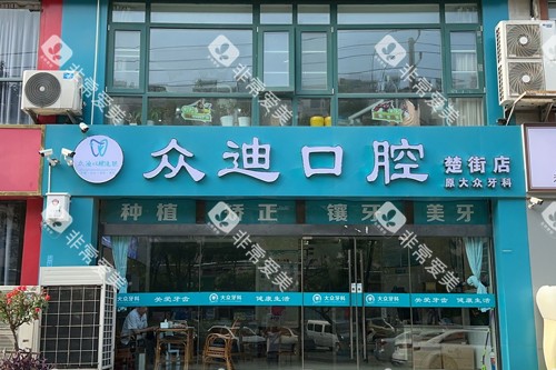 宿迁众迪口腔外景图 宿迁众迪口腔外景图