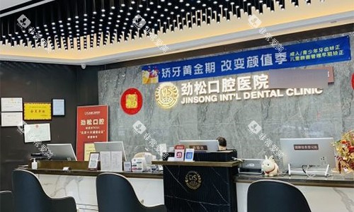 北京劲松口腔（国际部）前台环境