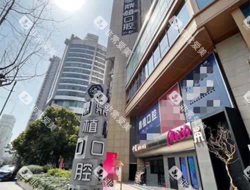 上海鼎植口腔门口环境 上海鼎植口腔门口环境