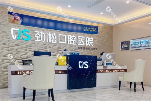 北京劲松口腔方庄院前台
