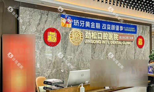 北京劲松口腔（国际部）大厅及前台环境