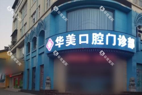 云南玉溪华美口腔大门 云南玉溪华美口腔大门