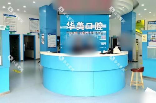云南玉溪华美口腔咨询台 云南玉溪华美口腔咨询台
