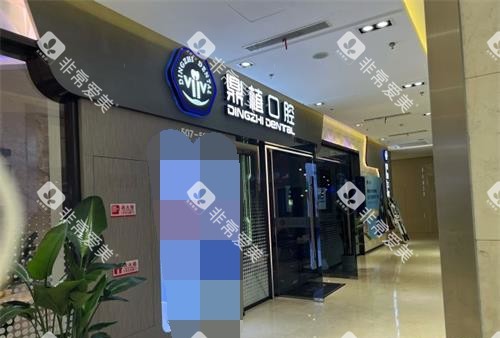 上海鼎植口腔外观 上海鼎植口腔外观