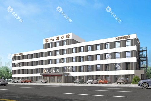 沈阳九诺口腔外观图 沈阳九诺口腔外观图