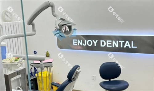 沈阳欢乐口腔牙科诊室