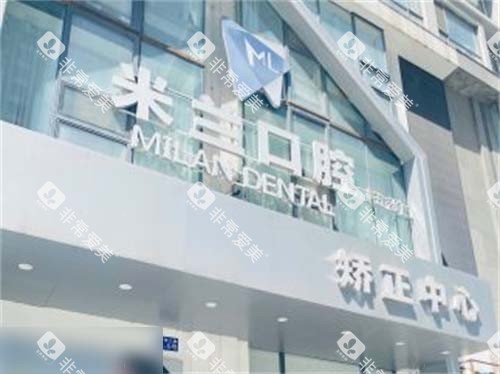 沈阳米兰口腔奥莱店门头