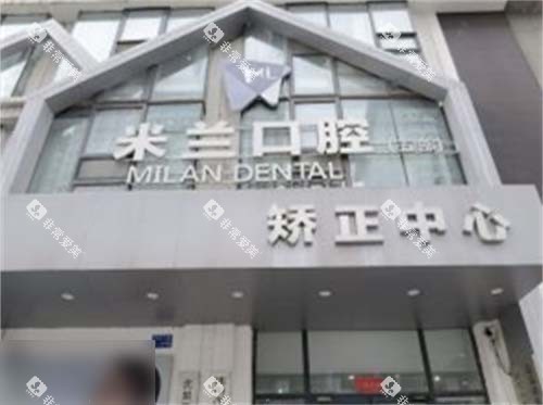 沈阳米兰口腔奥莱店招牌