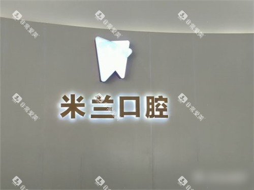 沈阳米兰口腔品牌墙环境