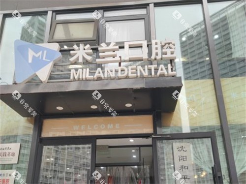 沈阳米兰口腔太原街店招牌