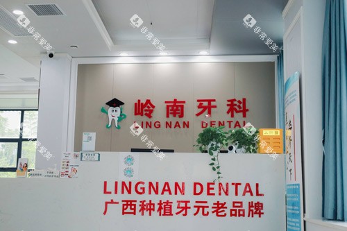 南宁岭南口腔五象店前台图