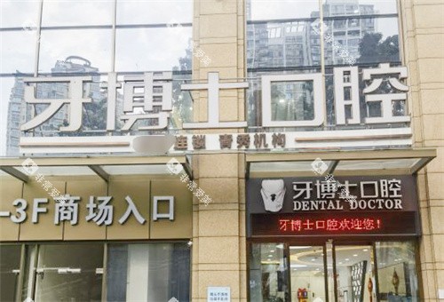 南宁牙博士口腔大门