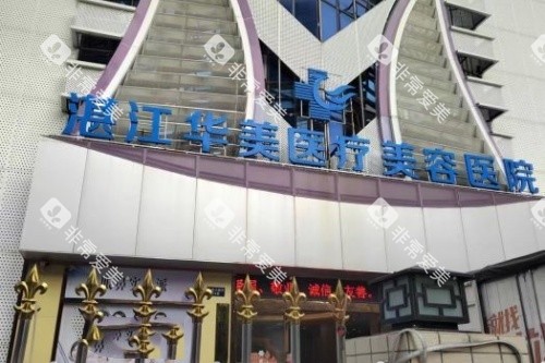 湛江华美整形招牌