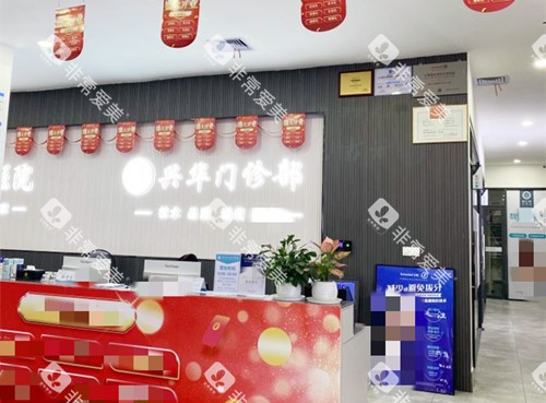 湛江赤坎兴华口腔前台 湛江赤坎兴华口腔前台