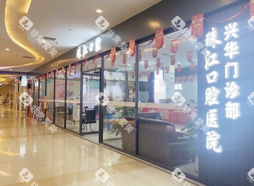 湛江赤坎兴华口腔门口 湛江赤坎兴华口腔门口