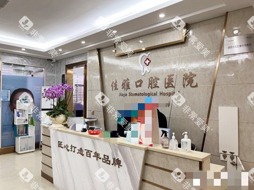 湛江廉江佳雅口腔前台