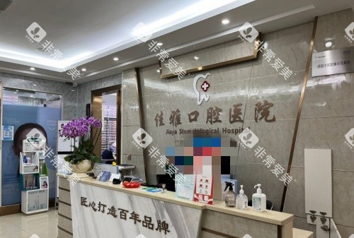 廉江佳雅口腔前台示意图