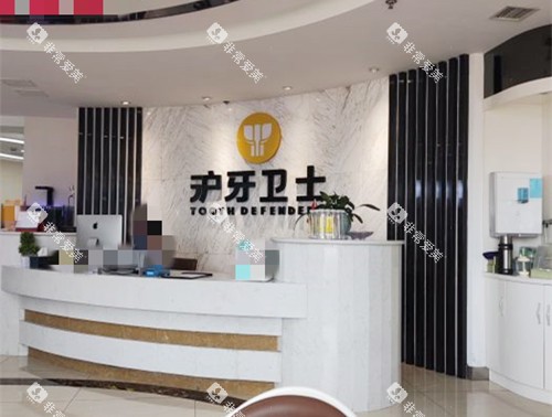 南通沪牙卫士口腔前台环境图